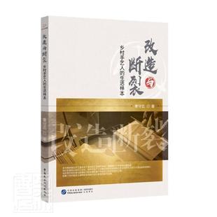 社书籍 正版 生活样本袁守云书店建筑中国民主法制出版 改造与断裂：乡村手艺人 读乐尔畅销书 包邮