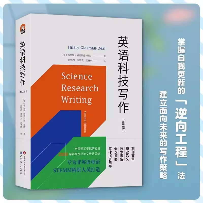 英语科技写作第二版进阶书系帝国理工学院 STEMM科研人员期刊文章毕业论文技术报告会议摘要范文模版语言技巧英文写作指导书