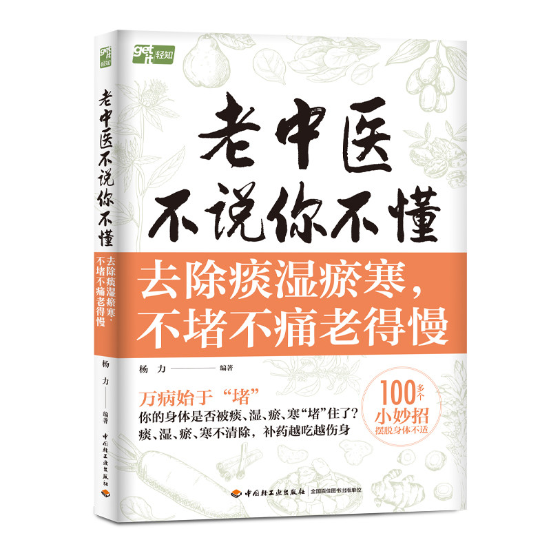 老中医不说你不懂:去除痰湿瘀寒不堵不痛老得慢 杨力 祛湿经络穴位运动调理身体调养食疗茶饮药膳古方中医养生书籍