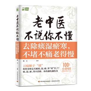 老中医不说你不懂：去除痰湿瘀寒不堵不痛老得慢 杨力 祛湿经络穴位运动调理身体调养食疗茶饮药膳古方中医养生书籍