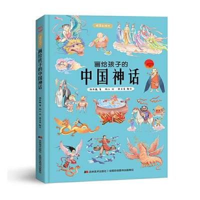 正版我们的节日画给孩子的中国神话中国民俗文化书籍神话故事绘本中国古代神话故事绘本 儿童绘本3-4-6-8-12周岁小学生低幼儿园