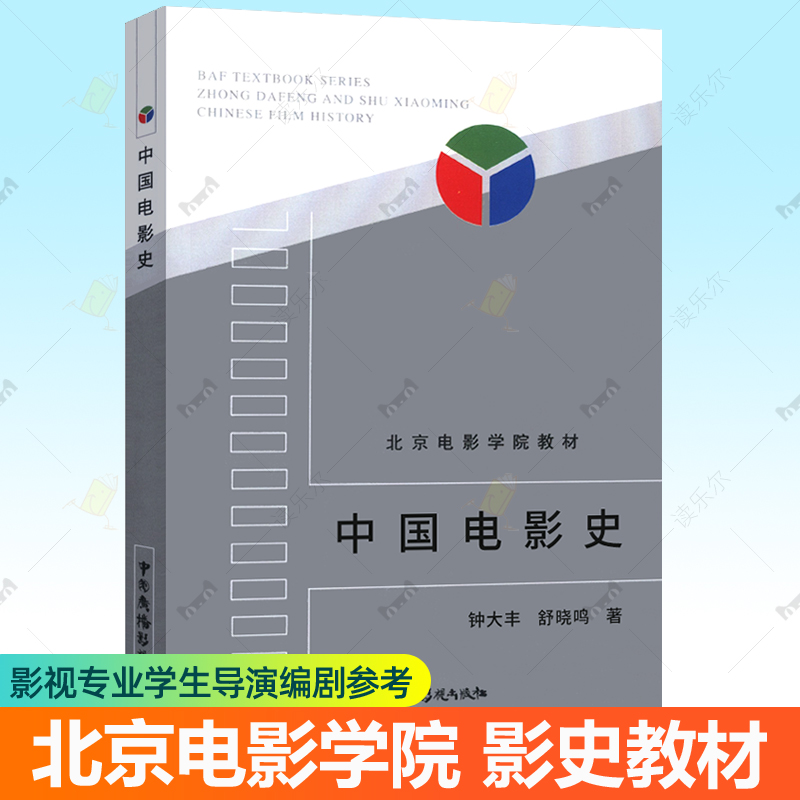 中国电影史 钟大丰 舒晓鸣 北京电影学院教材中国电影史教程 中国广播电视出版社中国电影发展历史导演戏剧影视文学专业考研用书籍