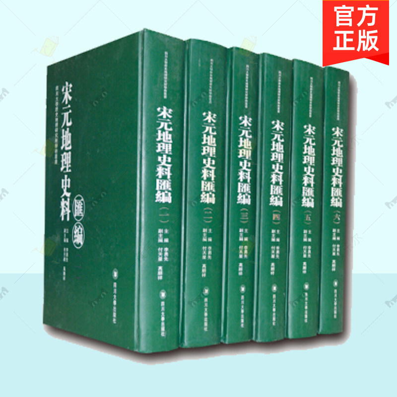 正版包邮 宋元地理史料汇编 全6册 四川大学历史地理研究所学术丛书 李勇先 文物 考古 地理文献书籍 9787561439043