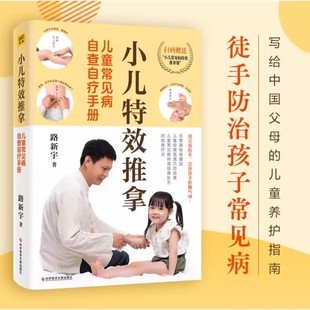 赠穴位图+视频】路新宇小儿特效推拿 儿童常见病自查自疗手册徒手祛百病中医推拿按摩书人体经络穴位图解家庭中医养生小儿推拿书籍