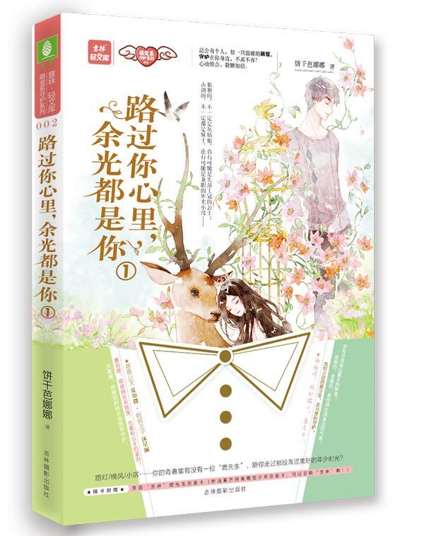 正版路过你心里,余光都是你(1)饼干芭娜娜书店小说吉林摄影出版社有限责任公司书籍 读乐尔畅销书