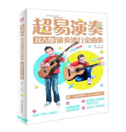 正版包邮 超易演奏:双吉他演奏流行金曲集:二维码视频版(示范+伴奏陪练) 王一 书店艺术 北京体育大学出版社 书籍 读乐尔畅销书