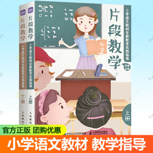 片段教学 小学语文教材全新教学实践指导 全2册 何捷 人民邮电出版社 小学语文三四五六年级教学实例导课小学教师教学指导技巧书籍