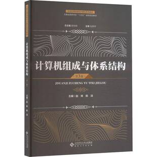 计算机组成与体系结构赵姝 书籍正版安徽大学出版社