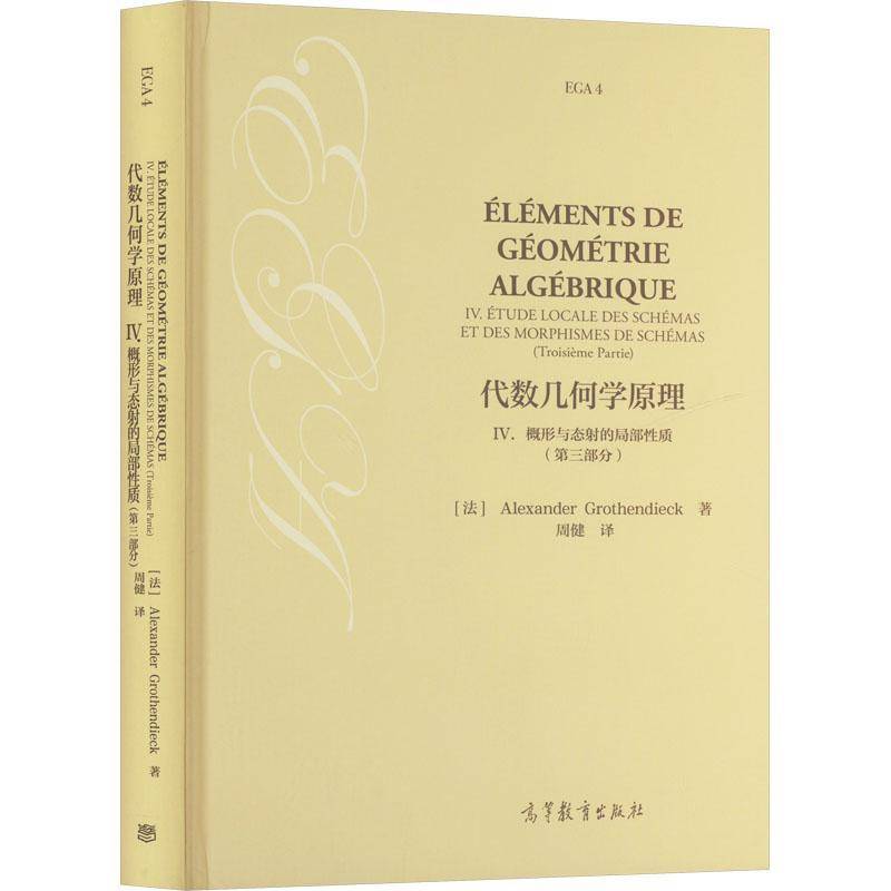 代数几何学原理:IV:第三部分:Ⅳ:Troisieme prartie:概形与态射的局部性质:Etude locale des schemas et d      自然科学书籍正版