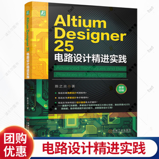 Altium Designer 25 电路设计精进实践 陈之炎 电路设计PCB设计开发教程书籍 AD25软件操作教程书 EDA设计工具书籍