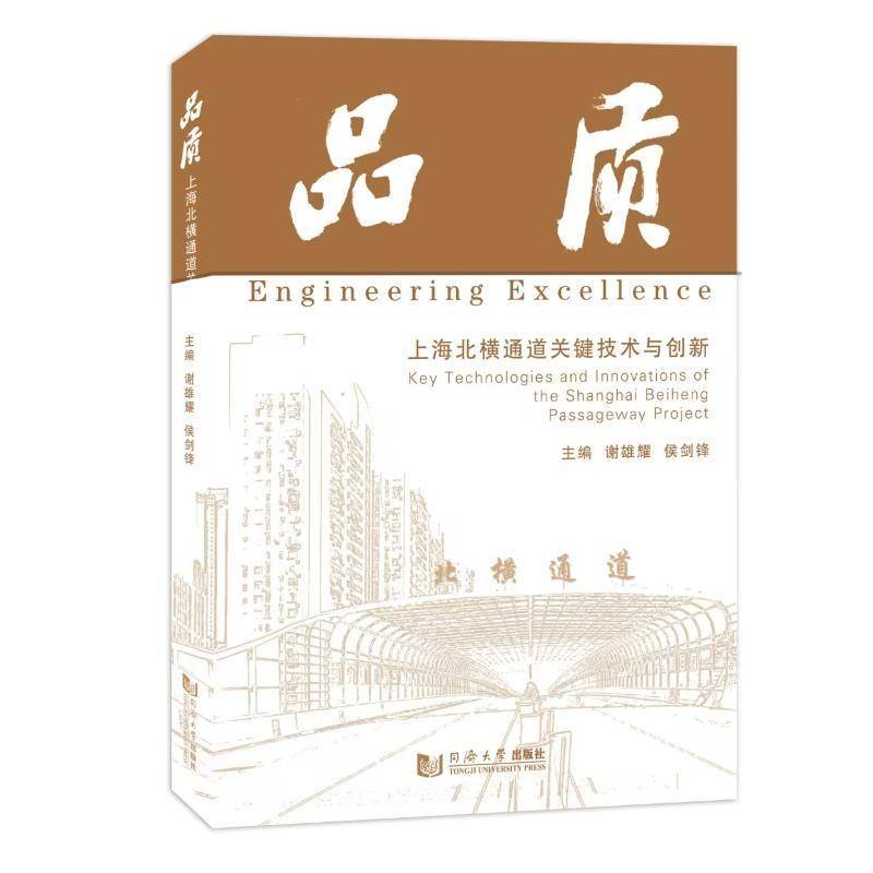 品质:上海北横通道关键技术与创新 谢雄耀 地下道路工程集约化设计跨穿设施微扰动控制复杂立交绿色施工等关键技术书籍同济大学