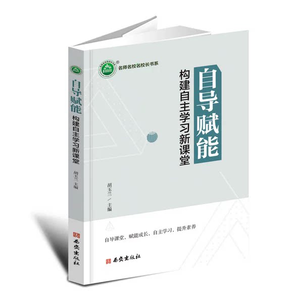 自导赋能:构建自新课堂9787554180501 胡玉兰西安出版社中小学教辅 书籍