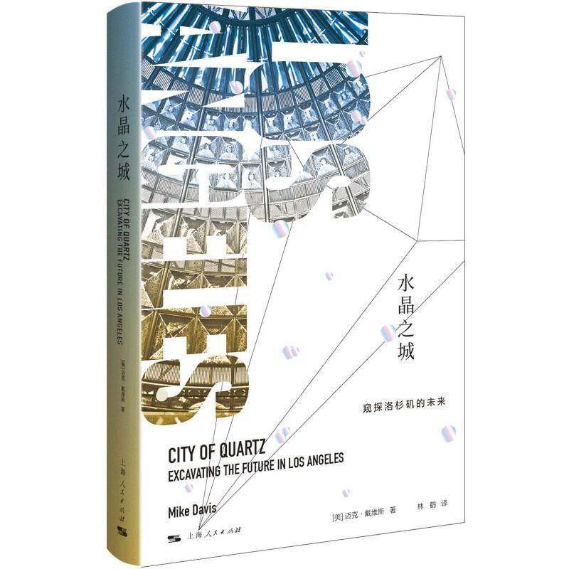 水晶之城:窥探洛杉矶的未来:excavating the future in los angel 迈克·戴维斯城市史研究洛杉矶社会科学书籍正版上海人民出版社