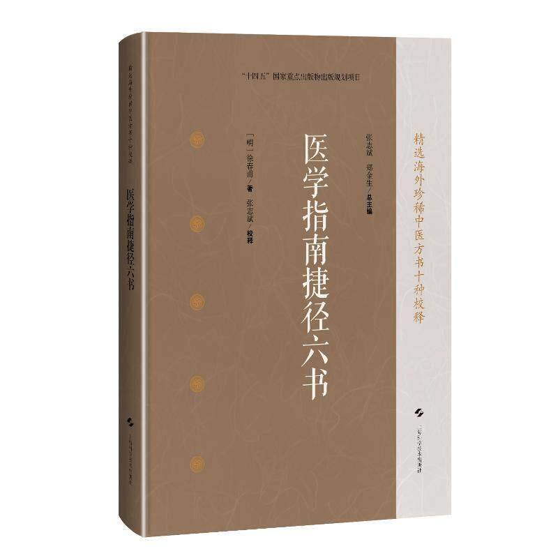 医学指南捷径六书 精选海外珍稀中医方书十种校释 明 徐春甫 正版书籍 上海科学技术出版社9787547871973