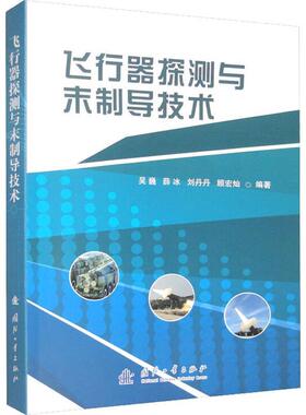正版包邮 飞行器探测与末制导技术吴巍薛冰 刘丹丹 编著 工业技术书籍 9787118127935 国防工业出版社