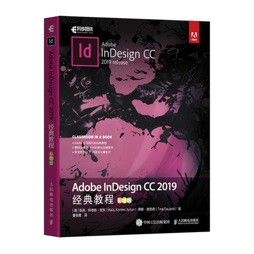 正版 Adobe InDesign CC 2019经典教程 彩色版 凯莉 科德斯 安东 Adobe教材ID CC2018软件操作视频教程书籍文档技术从入门到精通