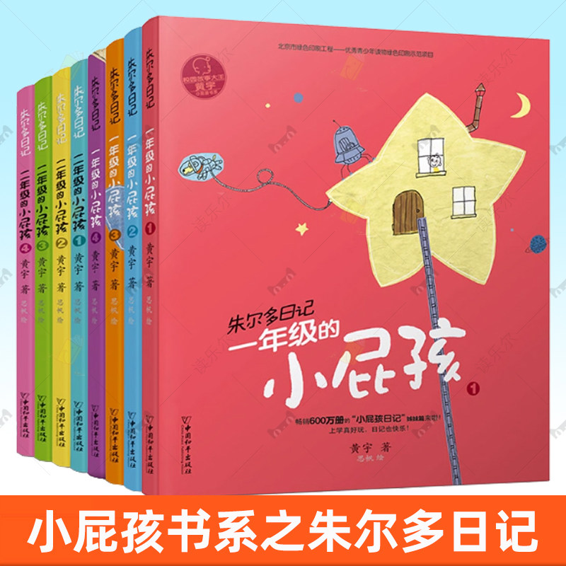 正版全套8册小屁孩书系之朱尔多日记一年级二年级的小屁孩 黄宇 著 注音版儿童读物故事书1-2年级小学生课外阅读书籍