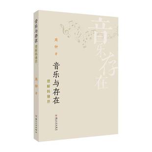 艺术书籍正版 周钟 理解韩锺恩 音乐与存在