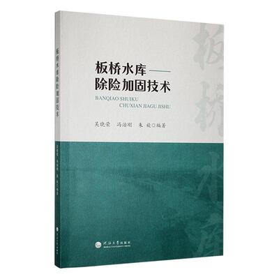 板桥水库除险加固技术 吴晓荣   工业技术书籍河海大学出版社