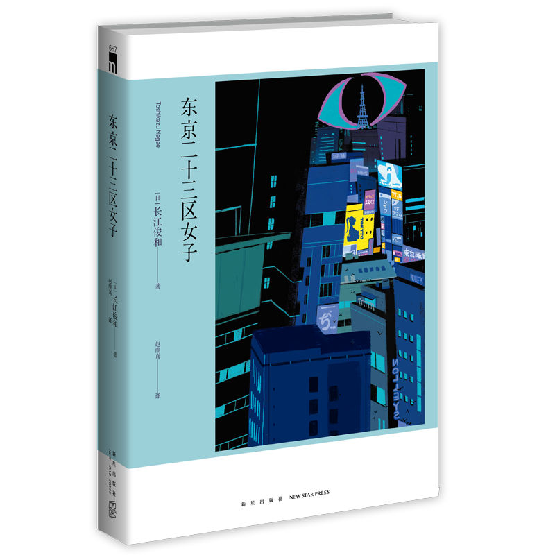正版包邮 东京二十三区女子 长江俊和 午夜文库系列日本文学都市侦探推理悬疑惊悚恐怖犯罪破案灵异鬼故事小说畅销书籍 新星出版