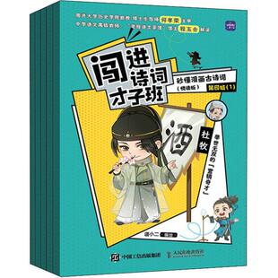 悦读版 秒懂漫画古诗词 第四辑 语小二绘书店文学人民邮电出版 读乐尔畅销书 正版 社书籍 闯进诗词才子班