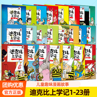 全23册】迪克比上学记1-23 齐德鲁著 儿童趣味漫画故事 