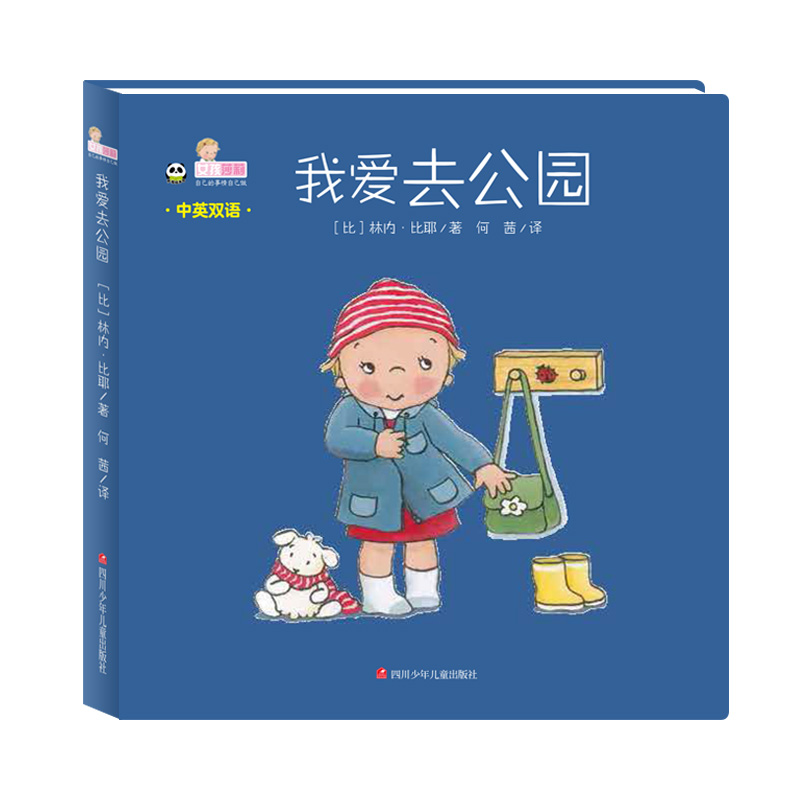 正版包邮 我爱去公园/女孩莉莎自己的事情自己做 (比) 林内·比耶 儿童绘本故事书幼儿园1-8岁宝宝读物幼儿自理能力培养