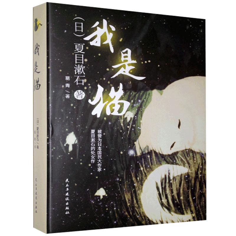 正版包邮 我是猫 长篇小说夏目漱石代表作明治资本主义社会批判经典 自传体小说 儿童文学 民主与建设出版社