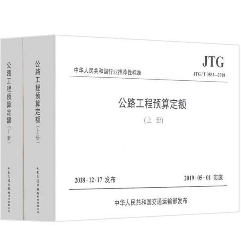 中华人民共和性标准公路工程预算定额:JTG 交通运输部路测与应急处置中心 道路工程预算定额中国 交通运输书籍人民交通出版社股份