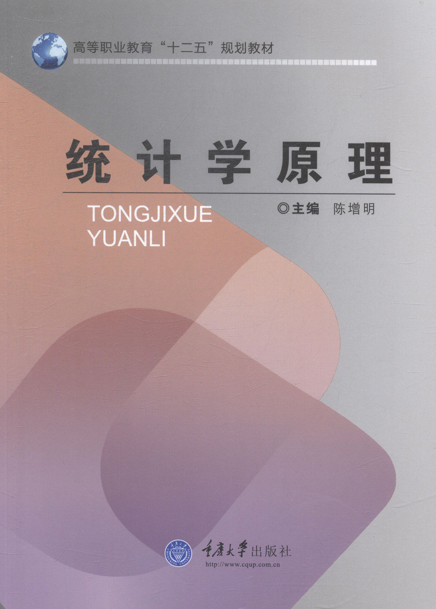 正版包邮 统计学原理 陈增明 主编 人文学类书籍  重庆大学出版社
