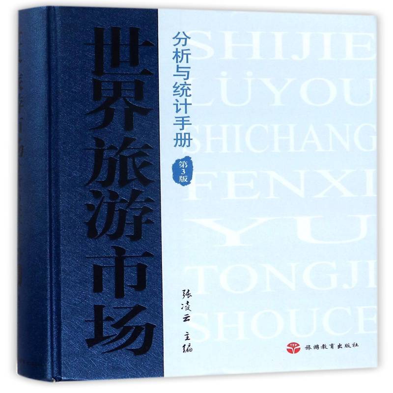 世界旅游市场分析与统计手册 张凌云 旅游市场统计资料世界手册 旅游地图书籍旅游教育出版社