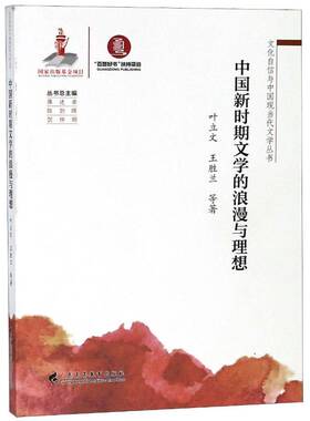 中国新时期文学的浪漫与理想 叶立文中国文学当代文学文学研究文学书籍正版广东高等教育出版社