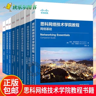 单本任选】思科网络技术学院教程书籍 网络基础IT基础交换+路由+无线基础网络简介扩展网络路由和交换基础 CCNA认证考试备考资料