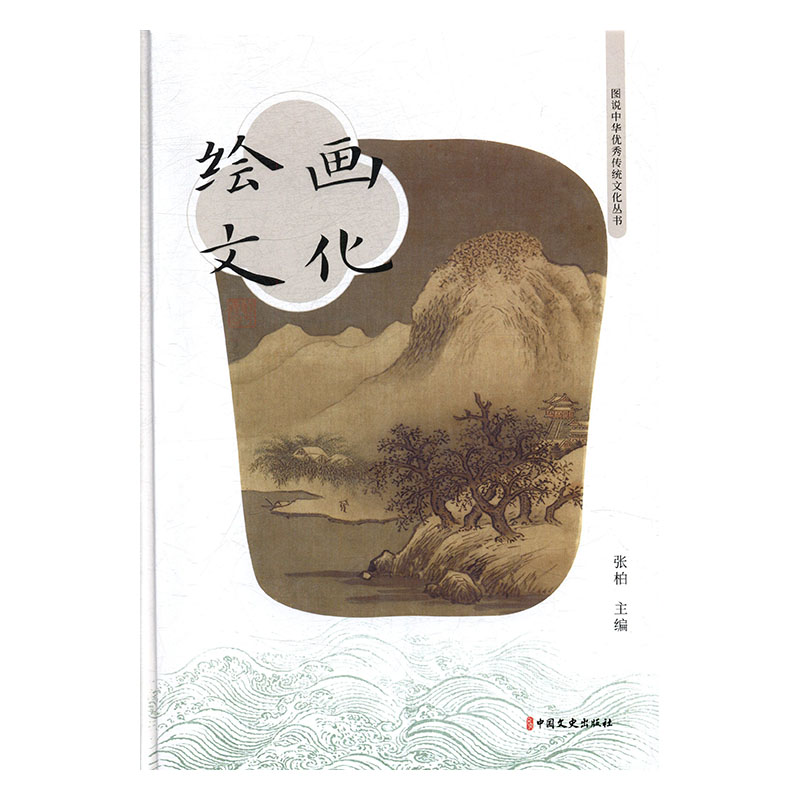 正版包邮 绘画文化 张柏 书店 中国画技法 中国文史出版社书籍 读乐尔畅销书