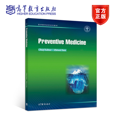 Preventive Medicine 预防医学 孙志伟 9787040510737 高等教育出版社