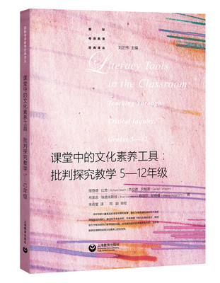 课堂中的文化素养工具批判探究教学5-12年级teaching through critical inquiry gr 理查德·比奇 教学理论 书籍