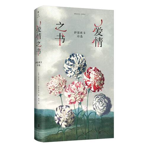 爱情之书:伊思班卡诗选 弗洛贝拉·伊思班卡   文学书籍北京联合出版公司