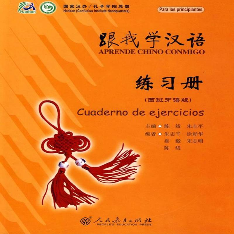 跟我学汉语:西班牙语版:练习册:Cuaderno de ejercicios 陈绂汉语对外汉语教学教学参考资料外语书籍正版人民教育出版社 - 实物图