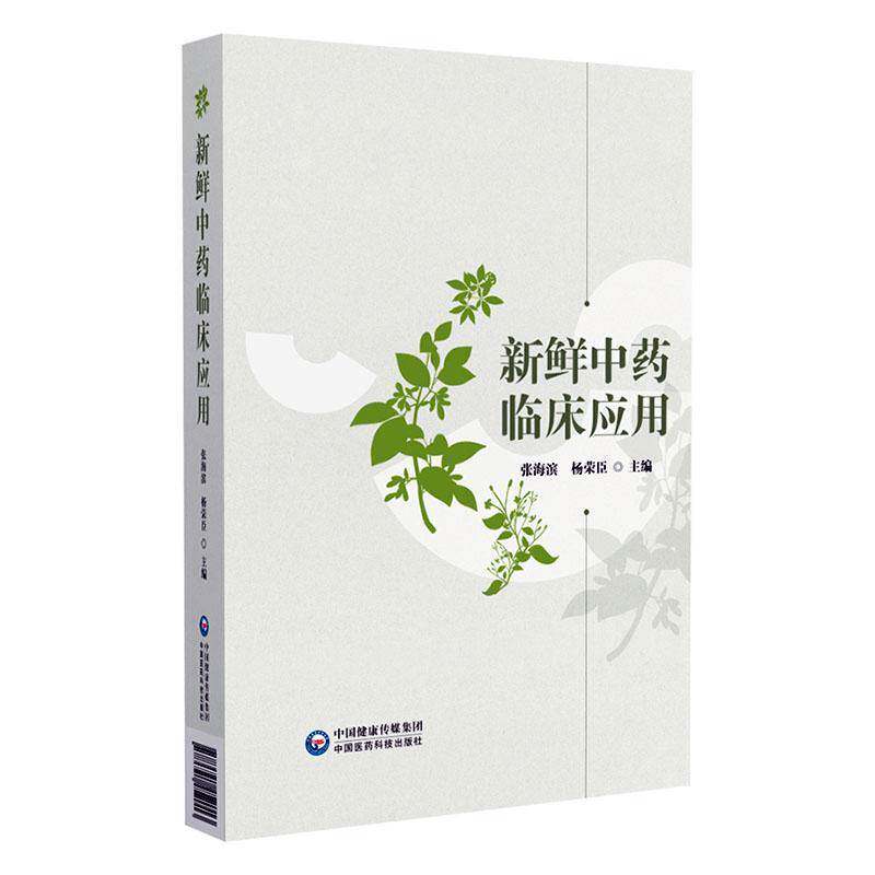 新鲜中药临床应用 张海滨 杨荣臣 介绍了新鲜中药的发展与中药药性理论 民族医药及名医名著对新鲜中药的应用 中国医药科技出版社