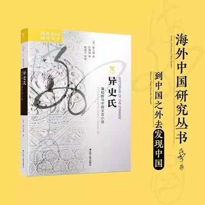 正版包邮 异史氏：蒲松龄与中国文言小说 海外中国研究丛书 海外聊斋研究视角独特的出色之作 书写3种“异”常的人类内心世界