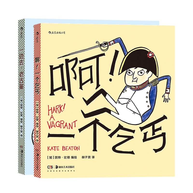 后浪正邮一边去，老古董+啊！一个乞丐凯特比顿编绘幽默趣味历史故事名人趣事冷知识文学漫画后浪漫图像小说