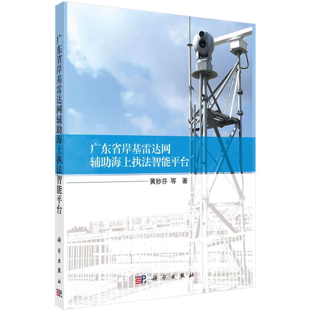 广东省岸基雷达网辅助海上执法智能台 黄妙芬等 雷达网应用海洋法行政执法研究广普通大众法律书籍科学出版社
