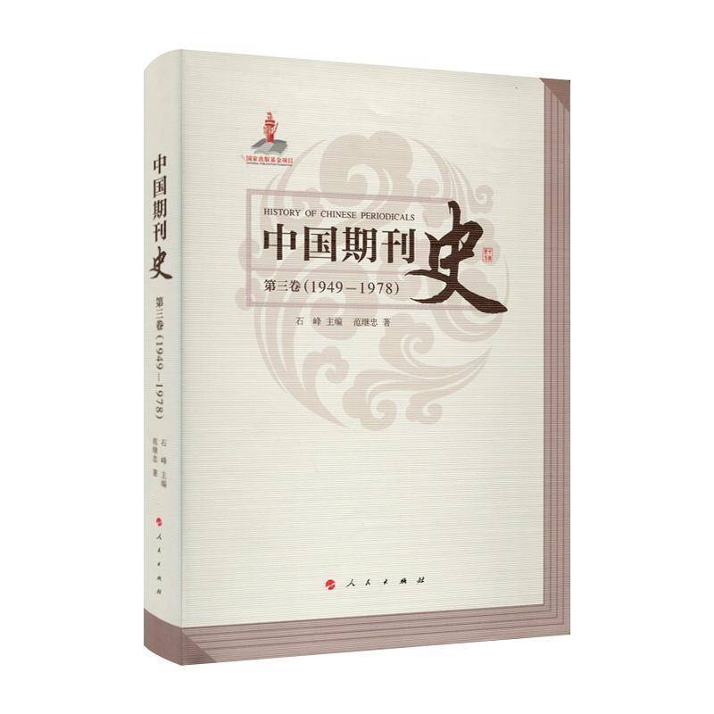 中国期刊史:1949-1978:三卷 石峰 期刊新闻事业史中国 社会科学书籍人民出版社 - 实物图
