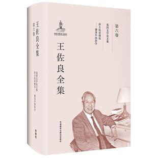 正版包邮 王佐良全集 第六卷 莎士比亚绪论—兼及中国莎学 英国文学论文集 王佐良 文学图书书籍 外语教学与研究出版社