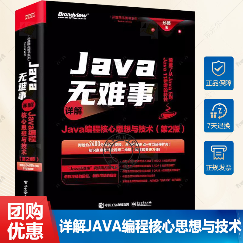 正版 Java无难事 详解Java编程核心思想与技术 第2版第二版 对象关系映射ORM框架的实现原理 孙鑫 编著 电子工业出版社