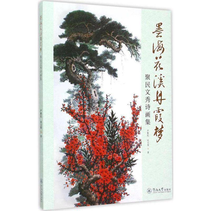墨海花溪丹霞梦:聚民文秀诗画集 尹聚民 诗集中国当代   艺术书籍正版