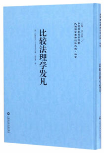 书籍 法学文集 比较法理学发凡 巴得生
