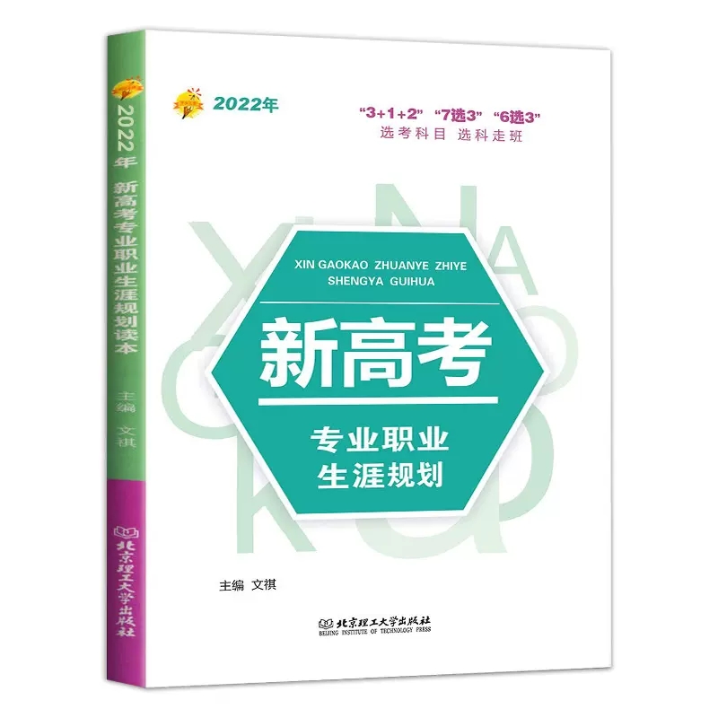 现货2022年新高考专业职业生涯规划读本新高考选科参考3+1+2 7选3 6选3选考科目选科走班 高中生职业生涯规划高考报考志愿填报指南