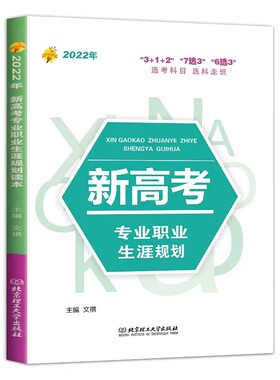 现货2022年新高考专业职业生涯规划读本新高考选科参考3+1+2 7选3 6选3选考科目选科走班 高中生职业生涯规划高考报考志愿填报指南
