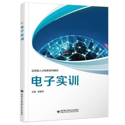 电子实训 黄雄华     工业技术书籍正版
